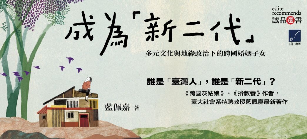 中文_成為新二代(選書)