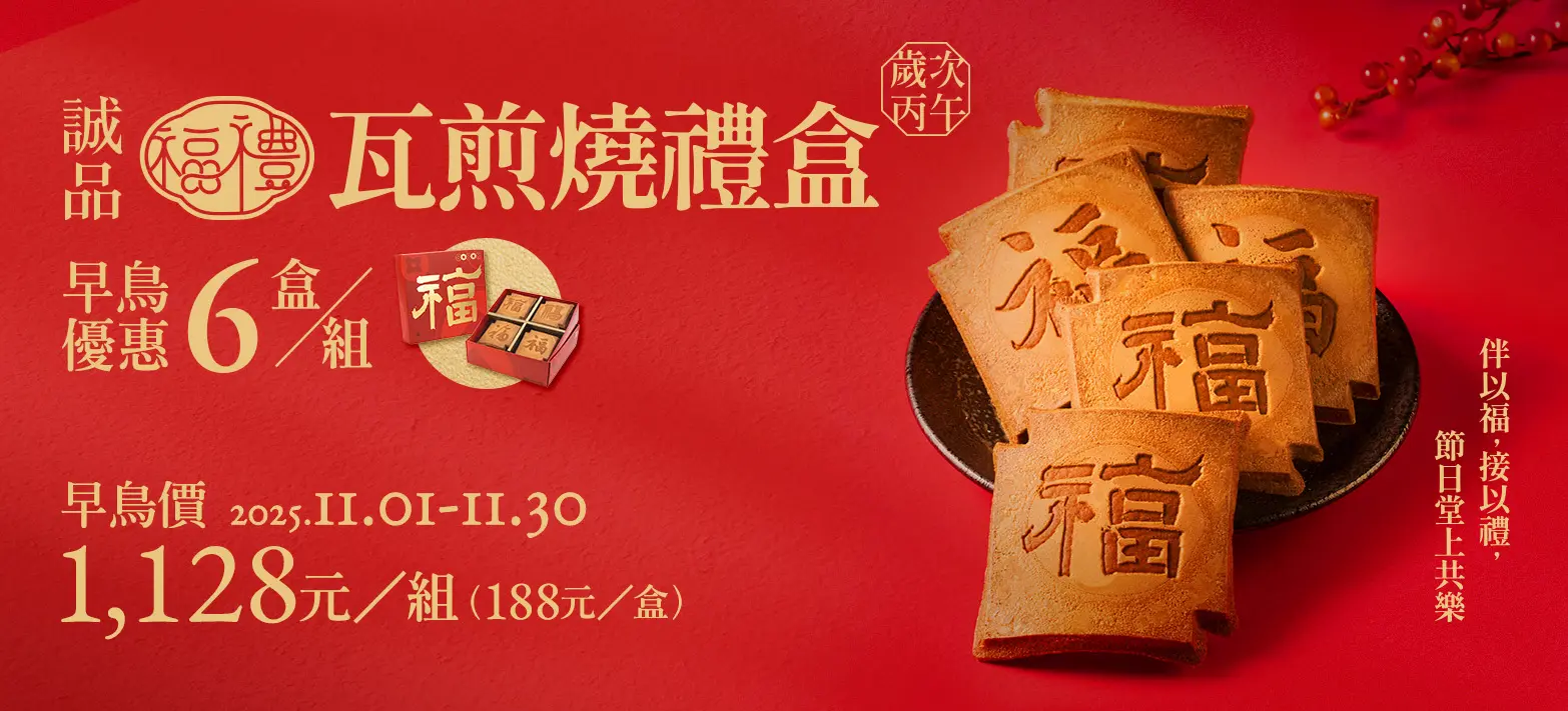 食品_誠品福禮瓦煎燒