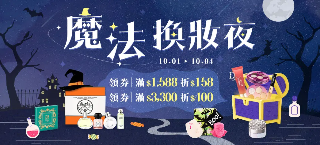 美妝_萬聖節主題展