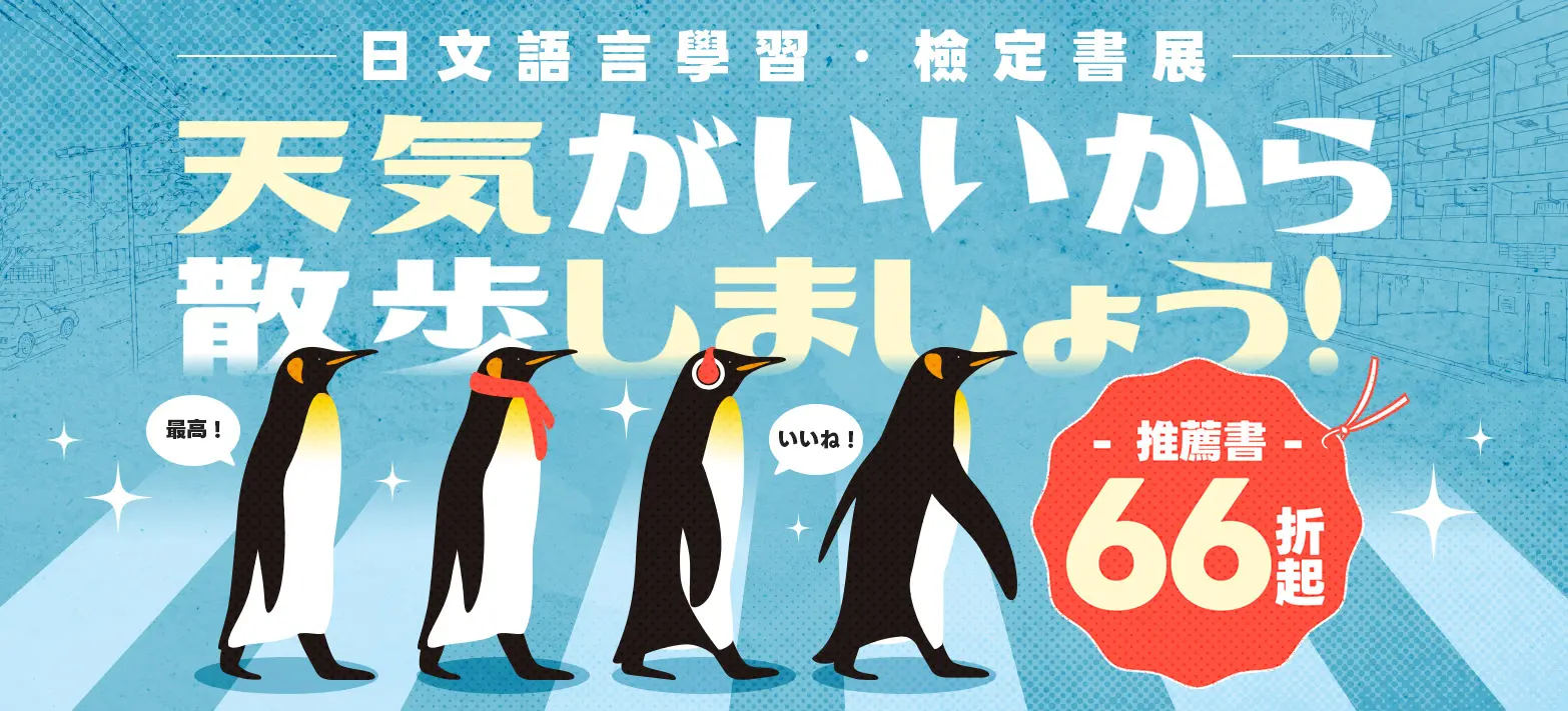 外文_日文語言學習考用展