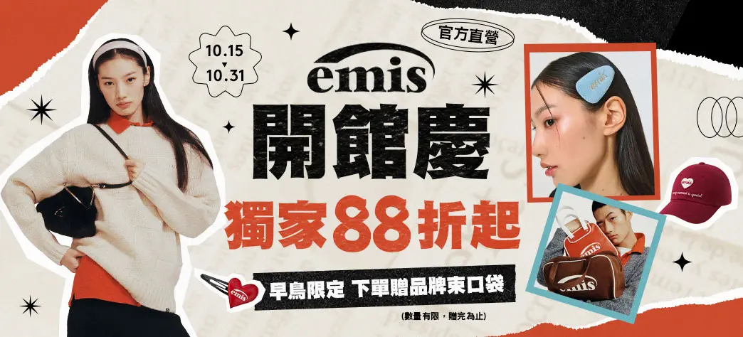 服飾_emis開館慶