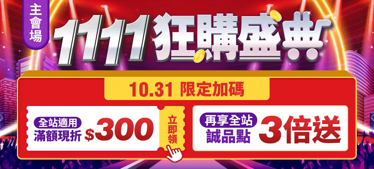 主會場_雙11P3