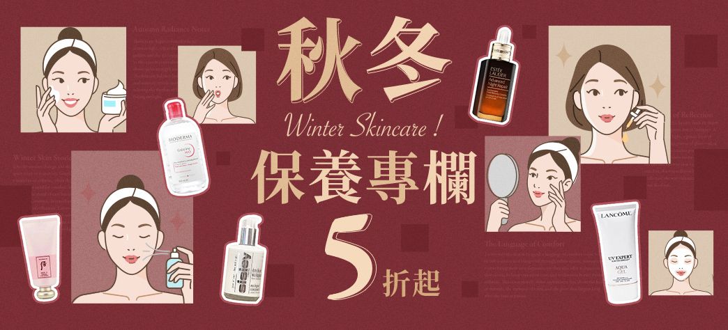 美妝_入秋保養重點
