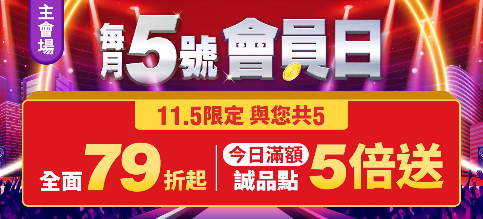 會員日(點數5倍)