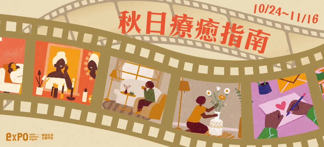 expo_秋日自癒指南