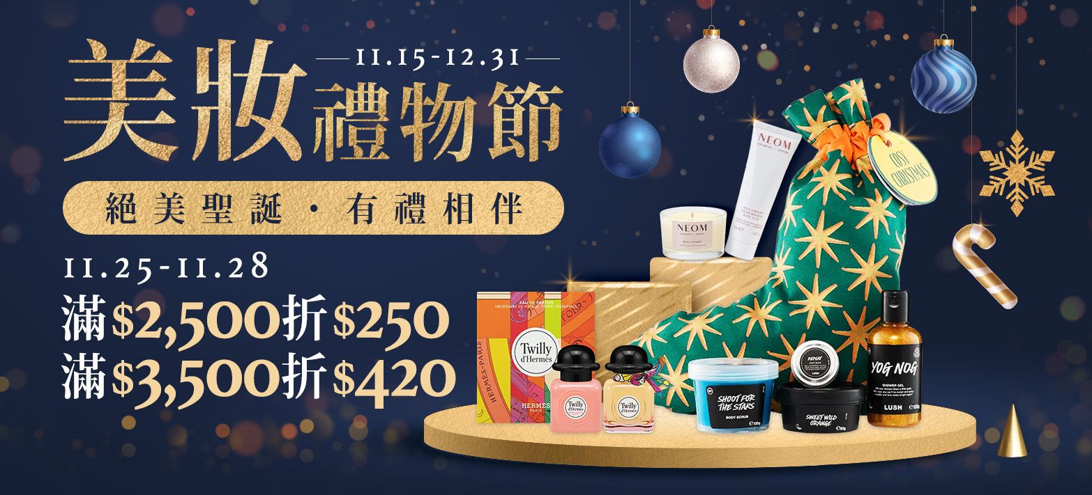 美妝_美妝禮物節